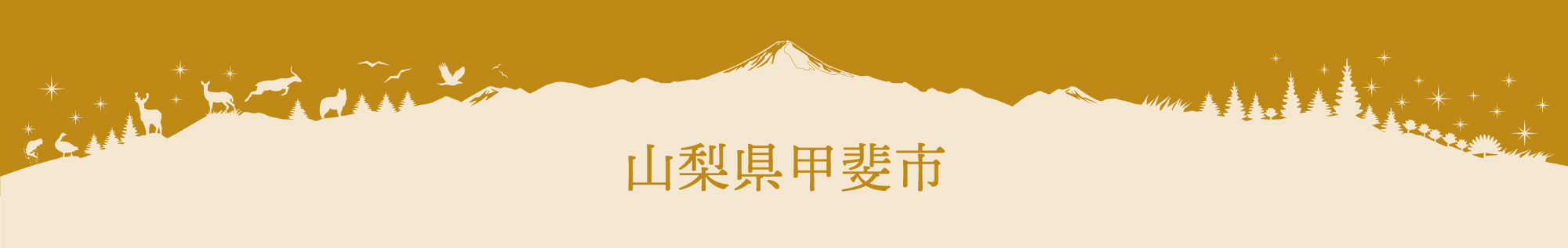 甲斐市フェア　やまなし美味盛々