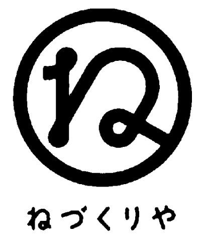 ねづくりや
