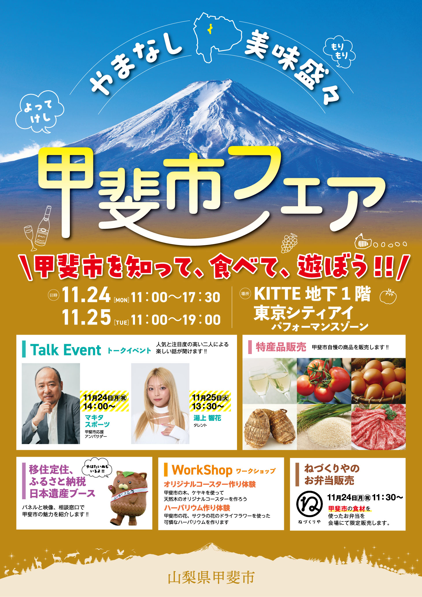 甲斐市フェア　やまなし美味盛々